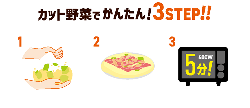 カット野菜でかんたん！3STEP!!