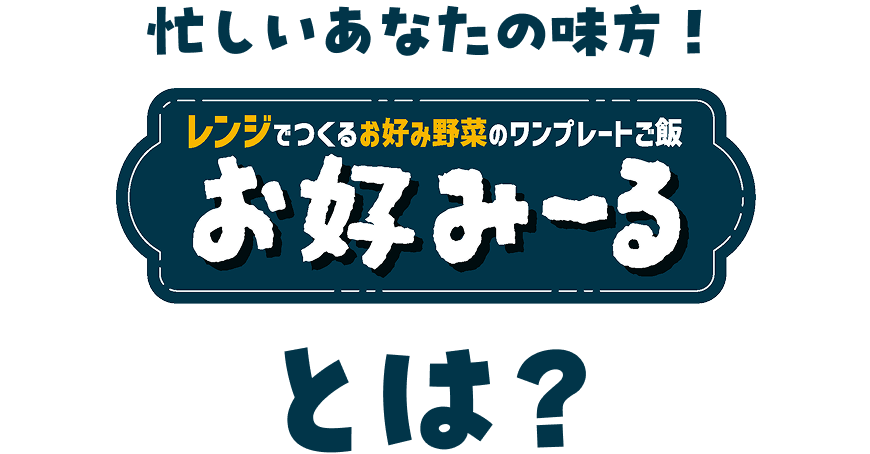 忙しいあなたの味方！レンジでつくるお好み野菜のワンプレーとご飯お好み～るとは？