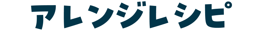 アレンジレシピ