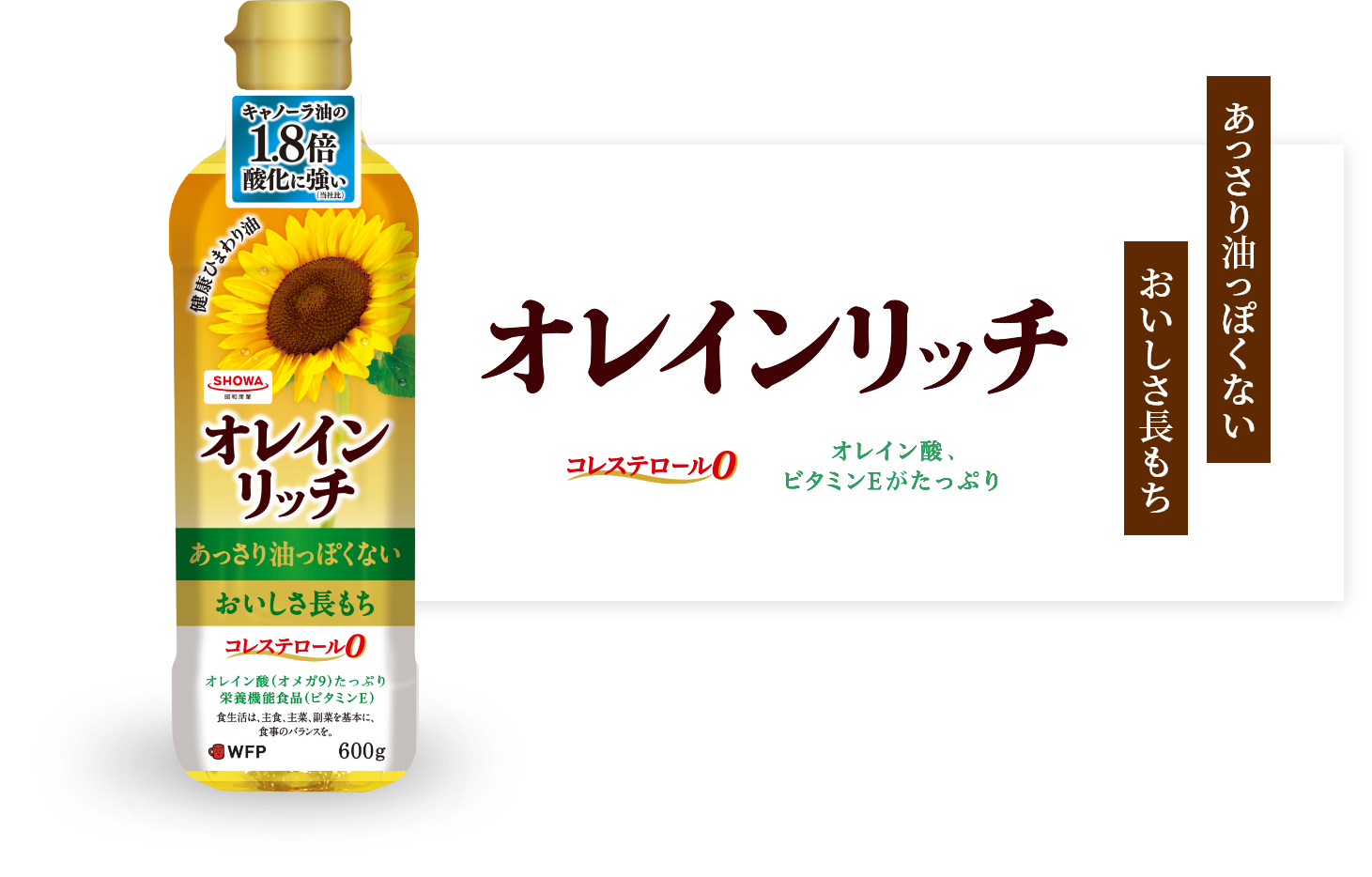 オレインリッチ製品イメージ