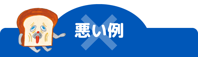 悪い例