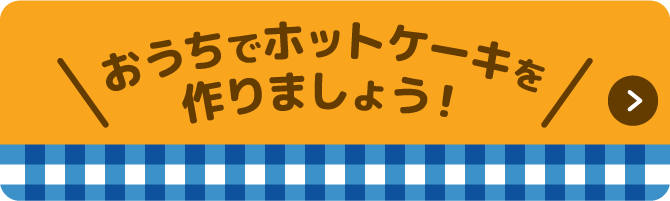 おうちでホットケーキを作りましょう！