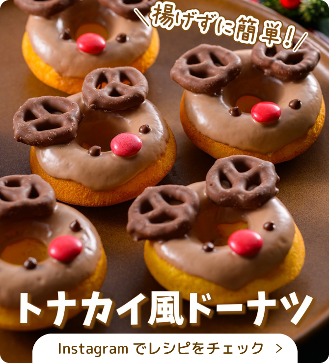 トナカイ風ドーナツ