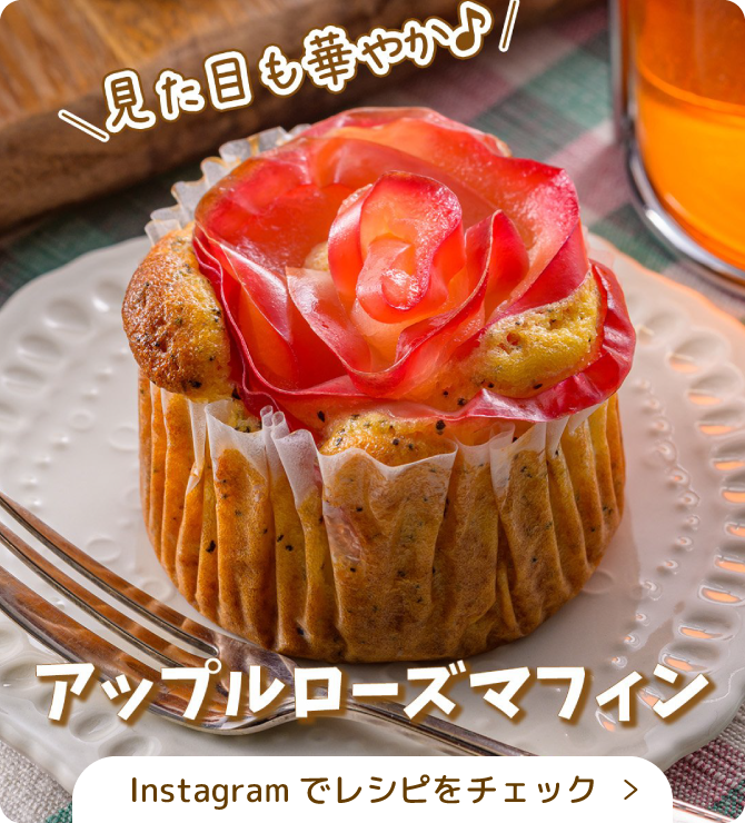 アップルローズマフィン