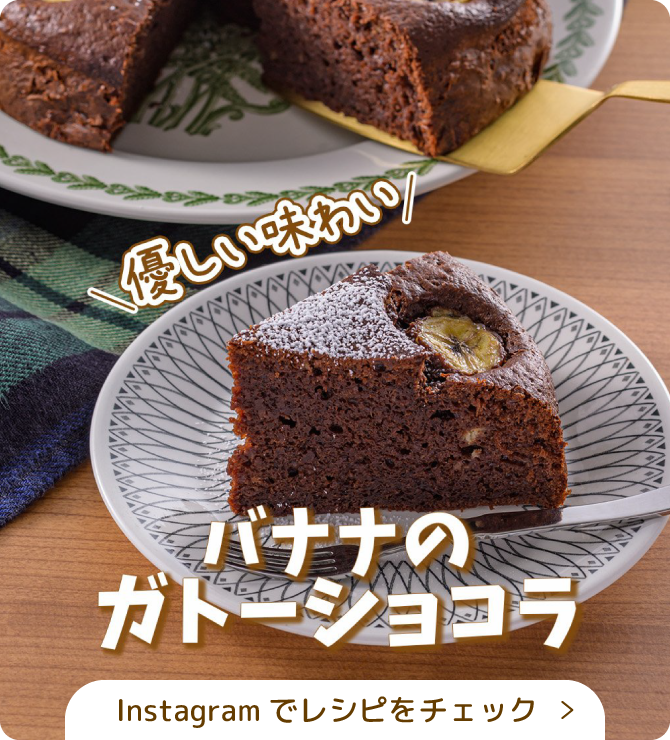 バナナのガトーショコラ