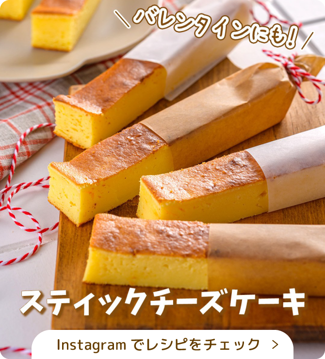 スティックチーズケーキ