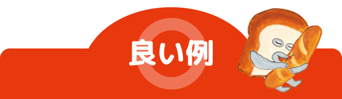 良い例