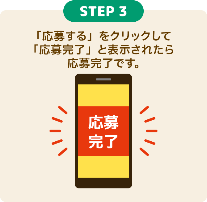 STEP3 「応募する」をクリックして「応募完了」と表示されたら応募完了です。