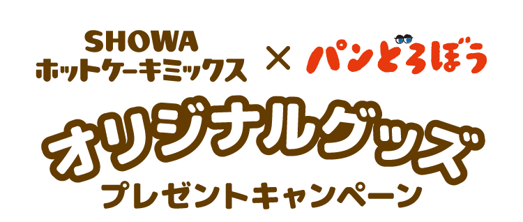 SHOWAホットケーキミックス×パンどろぼう オリジナルグッズプレゼントキャンペーン
