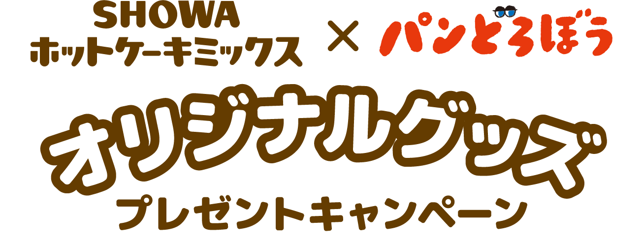 SHOWAホットケーキミックス×パンどろぼう オリジナルグッズプレゼントキャンペーン