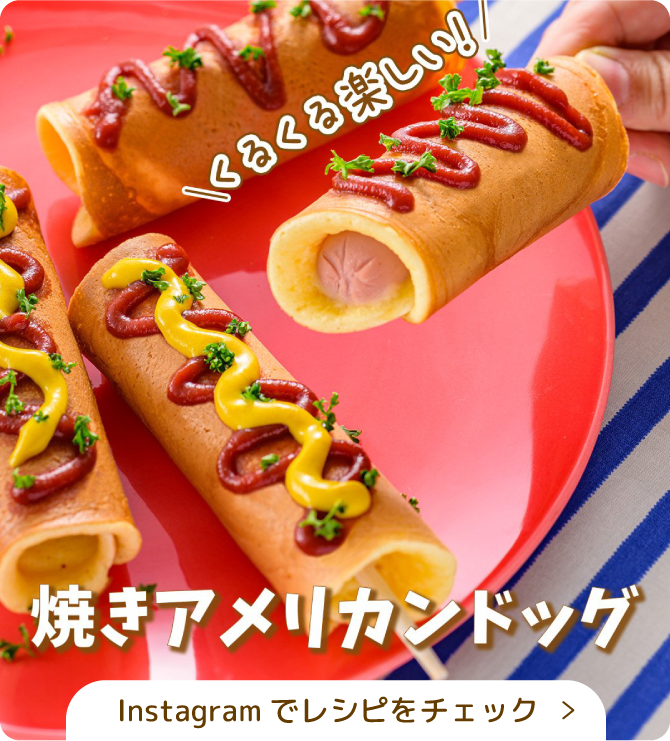 焼きアメリカンドッグ