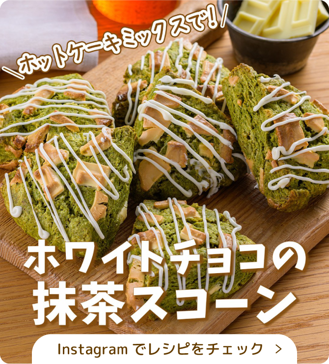 ホワイトチョコの抹茶スコーン