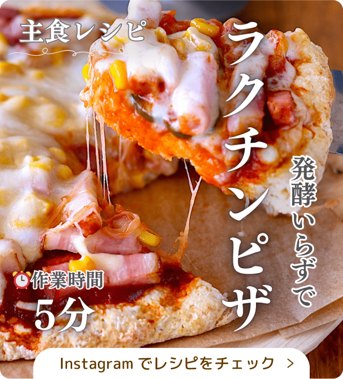 発酵いらずでラクチンピザ