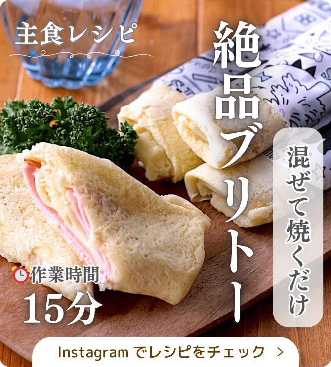 混ぜて焼くだけ絶品ブリトー
