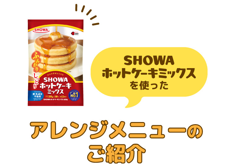 SHOWAホットケーキミックスを使ったアレンジメニューのご紹介