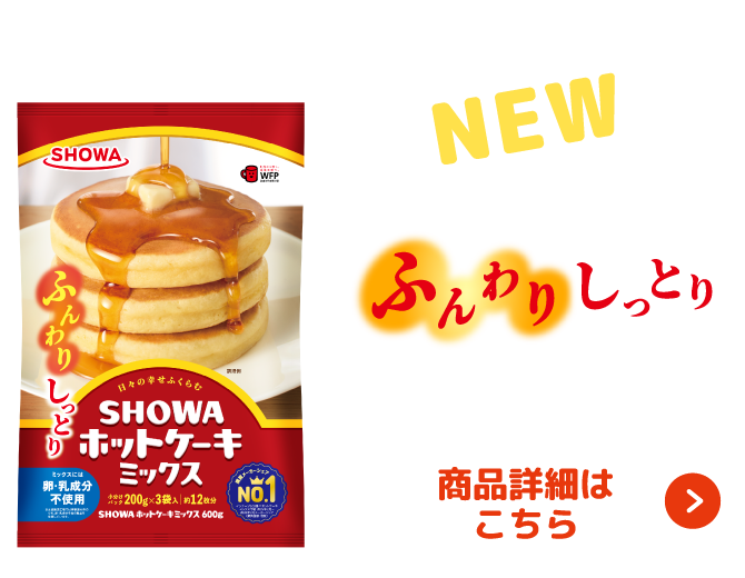 NEW　ふんわりしっとり　SHOWAホットケーキミックス商品詳細はこちら