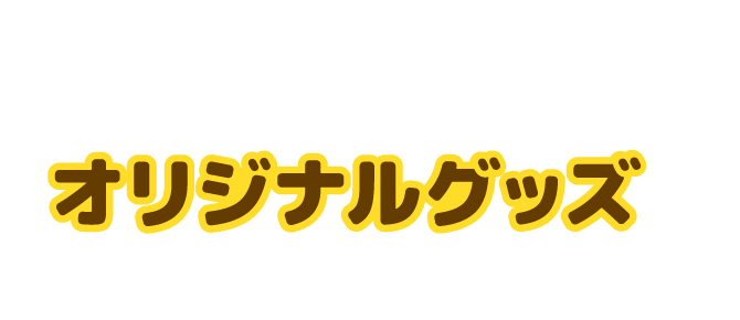SHOWAホットケーキミックス（600g）を1こ購入したレシートでオリジナルグッズが抽選で当たる！
