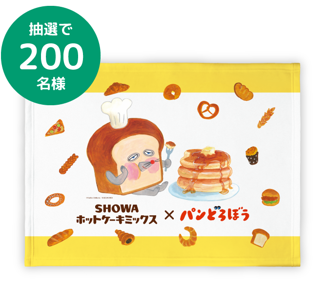 抽選で200名様パンどろぼう ブランケット