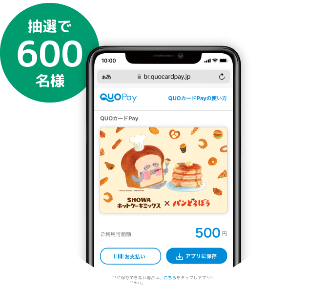 抽選で600名様オリジナルデザインQUOカードPay500円分