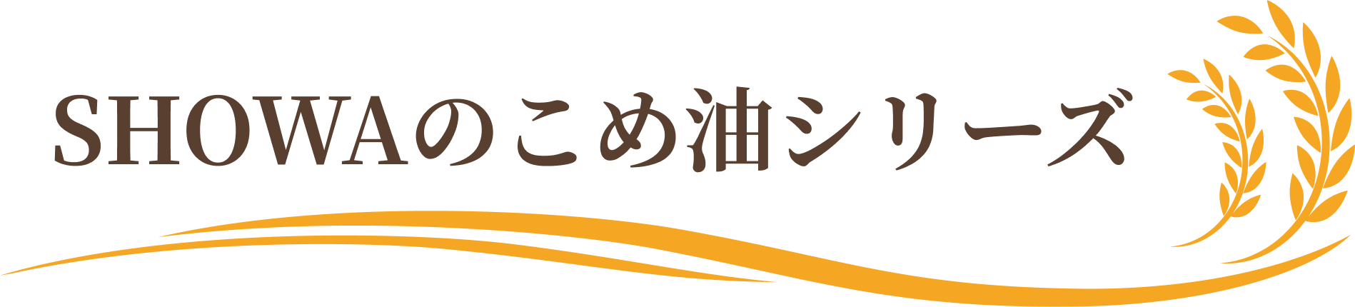 SHOWAのこめ油シリーズ
