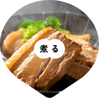 煮る