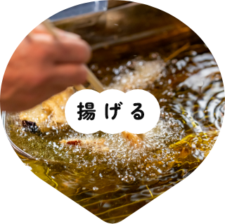 揚げる
