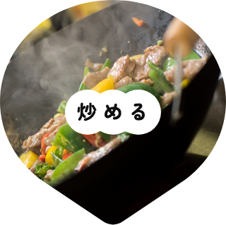 炒める