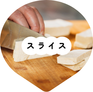 スライス