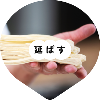 延ばす