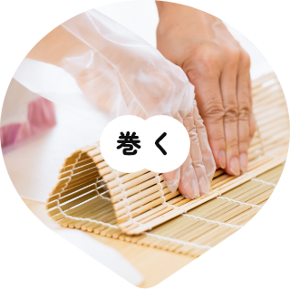 巻く