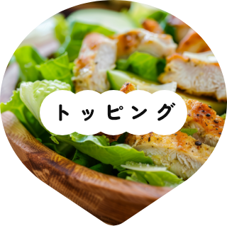 トッピング