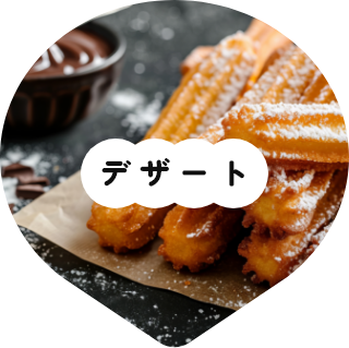 デザート