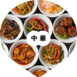 中華