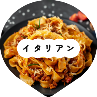 イタリアン