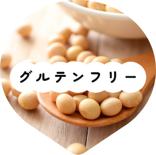 グルテンフリー