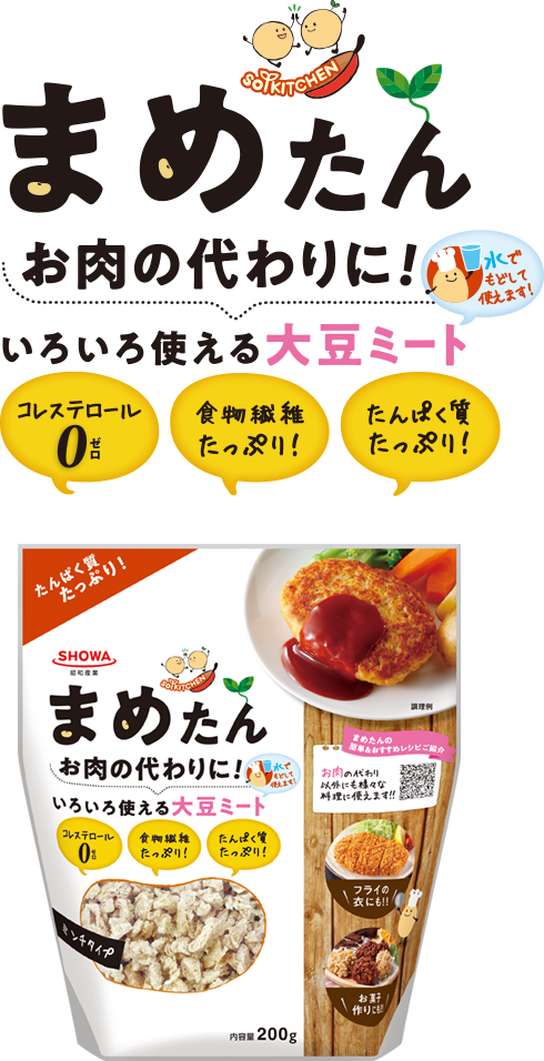 まめたん〜お肉の代わりに!いろいろ使える大豆ミート