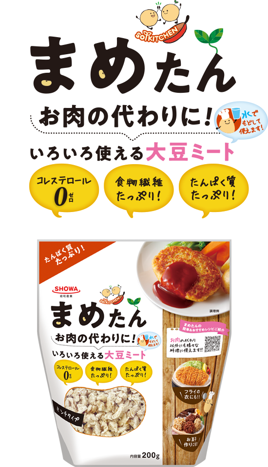 まめたん〜お肉の代わりに!いろいろ使える大豆ミート