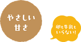 やさしい甘さ 卵も牛乳もいらない！