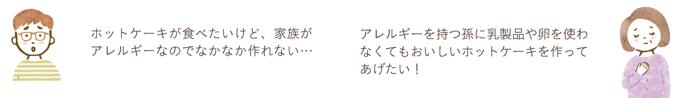ホットケーキが食べたいけど、家族がアレルギーなのでなかなか作れない… アレルギーを持つ孫に乳製品や卵を使わなくてもおいしいホットケーキを作ってあげたい！