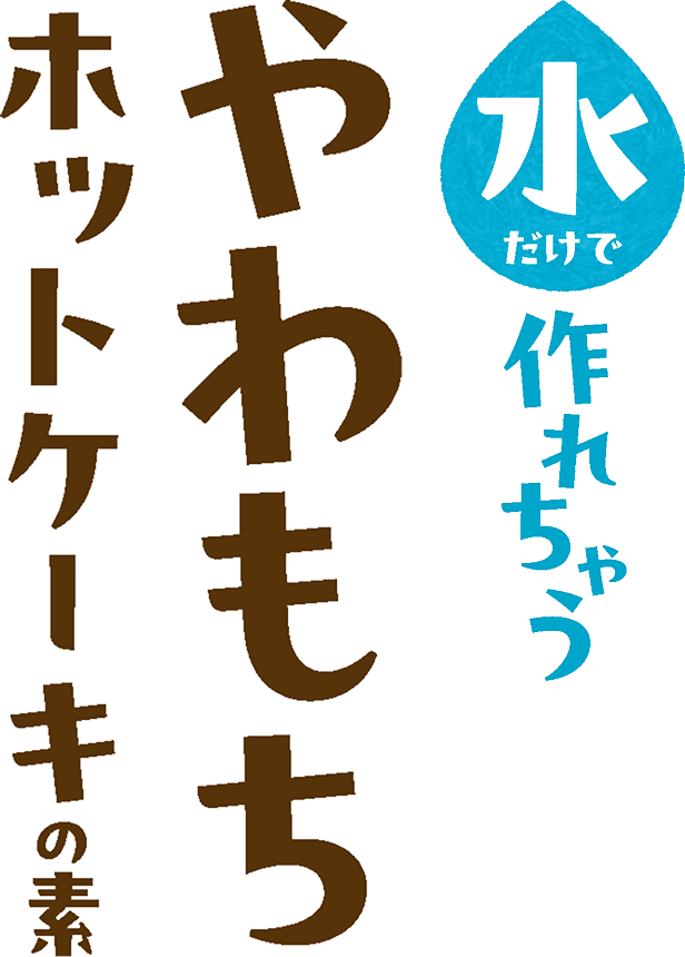 水だけで作れちゃう やわもちホットケーキの素