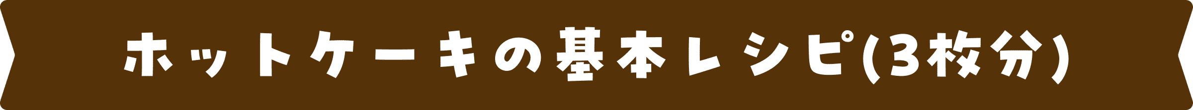 ホットケーキの基本レシピ(3枚分)