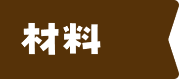 材料