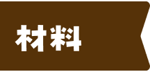 材料