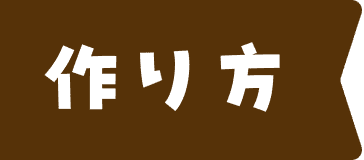 作り方