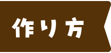作り方