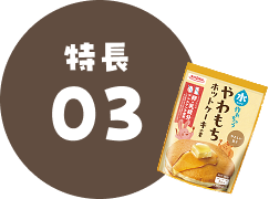 特長03